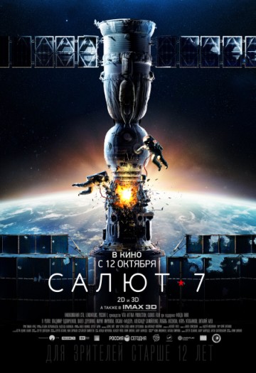 Салют-7 (режиссерская версия)