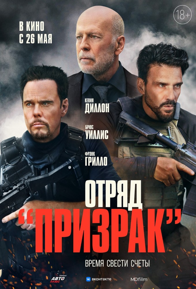 Отряд "Призрак"