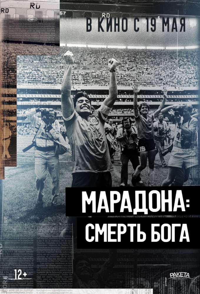 Марадона. Смерть бога