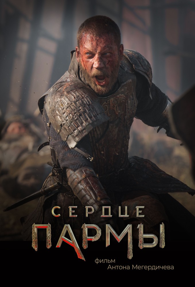 СЕРДЦЕ ПАРМЫ| Кинотеатр «Феникс» на Западном в Ростове-на-Дону