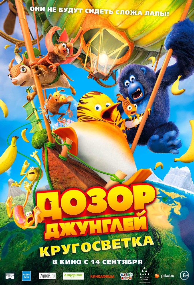 Дозор джунглей: Кругосветка