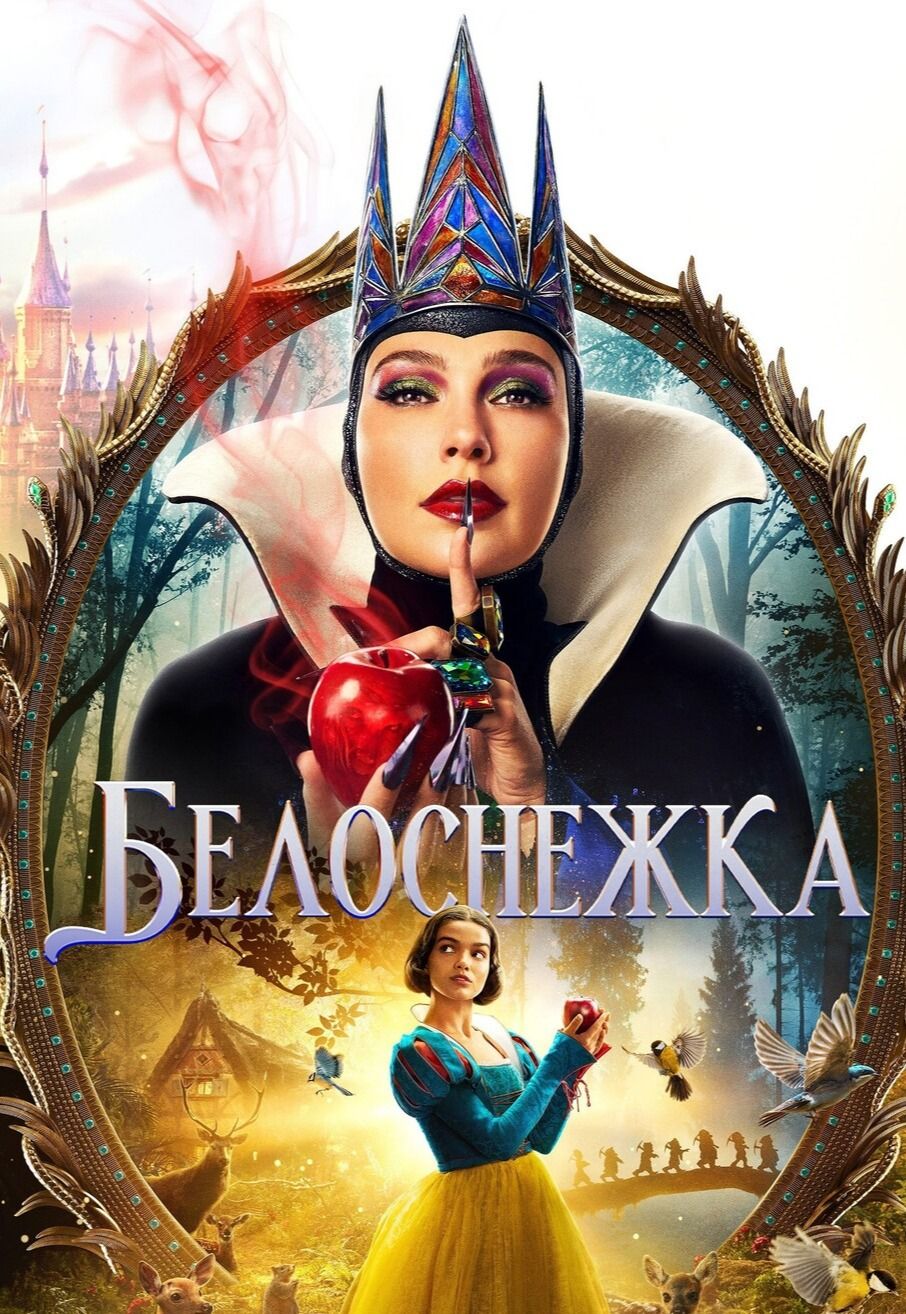 Белоснежка