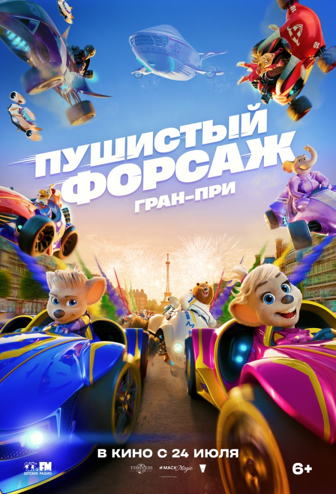 Пушистый форсаж: Гран-при