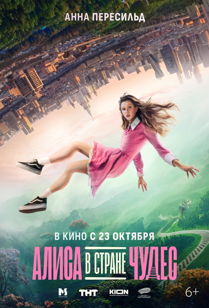 Алиса в Стране чудес