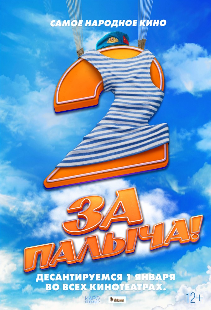 За Палыча 2!