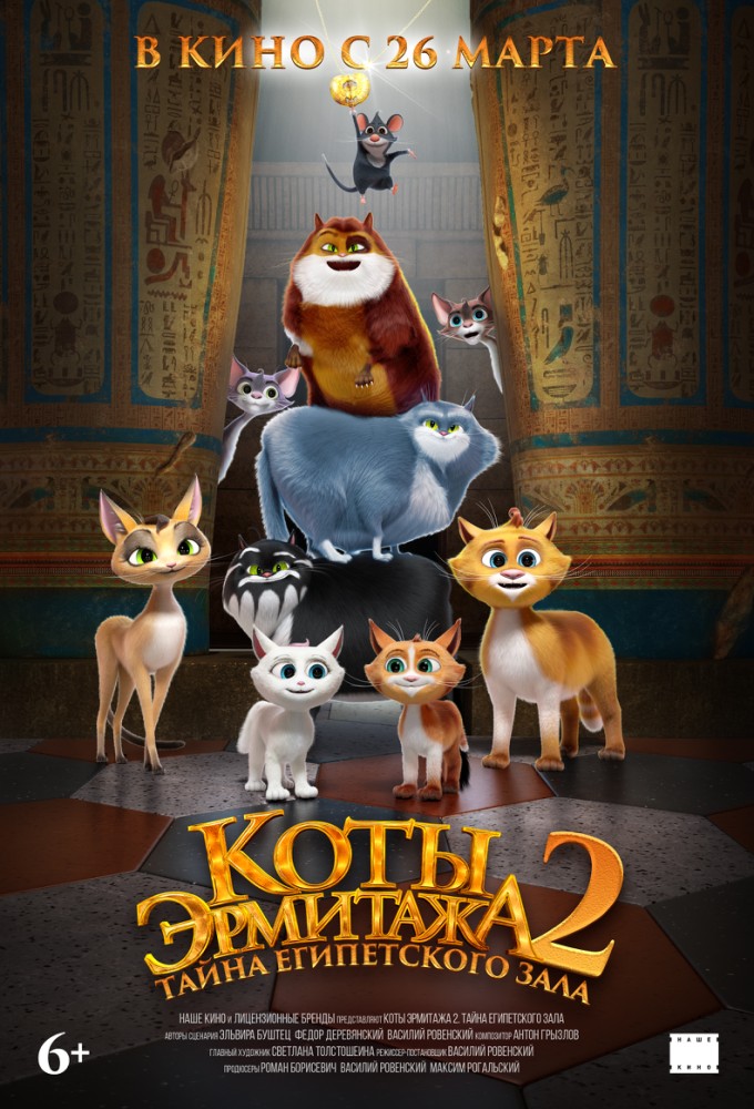 Коты Эрмитажа 2. Тайна Египетского зала