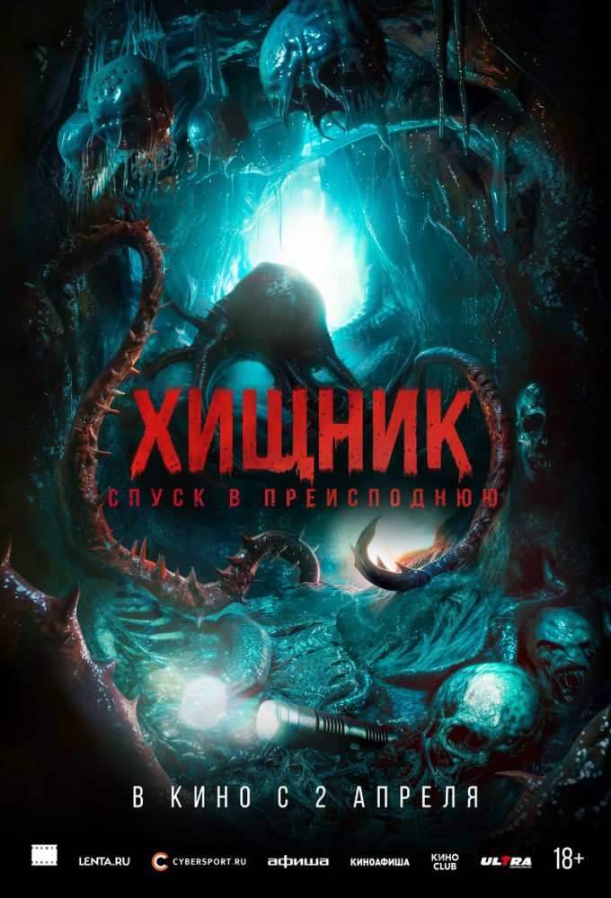 Хищник. Спуск в Преисподнюю