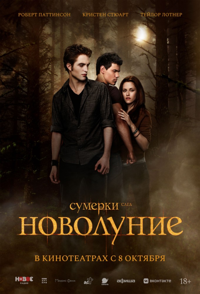 Сумерки. Сага. Новолуние