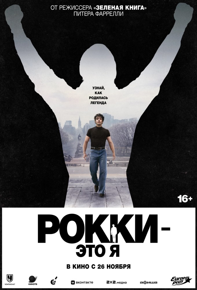 Рокки – это я